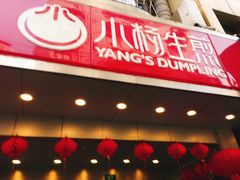 门面-小杨生煎(黄河路店)