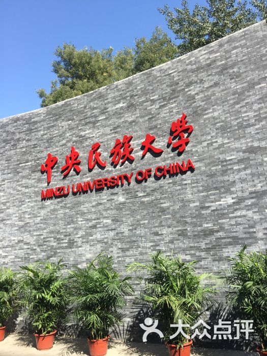 中央民族大學民族博物館圖片 - 第68張