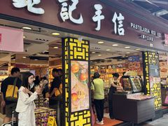 -钜记手信(大三巴街店)