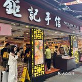 钜记 离开澳门前必带的一件！