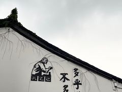 -绍兴鲁迅故里·沈园景区