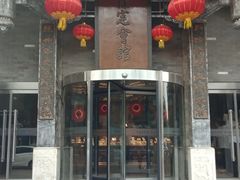 门面-保定会馆(红旗大街店)