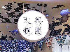 -阮大兴糕团(滨江宝龙店)