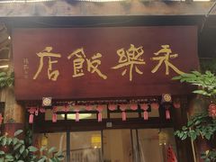 -永乐饭店
