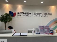 -美华丁香门诊部·全科·妇儿·口眼