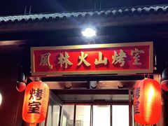 门面-風林火山烤室·涮肉