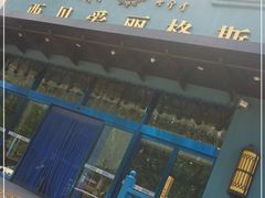 门面-爱丽格斯火锅(东岸国际店)