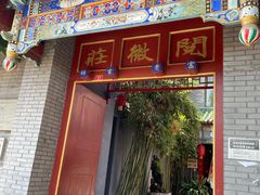 门面-北京阅微庄四合院文化特色酒店