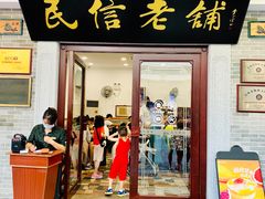门面-民信老铺(华盖路店)