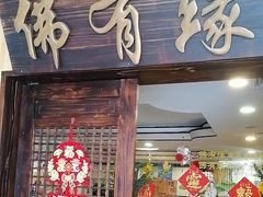 -佛有缘素食馆·荔湾老字号(陈家祠首店)
