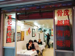 门面-文记壹心鸡(宝华路店)