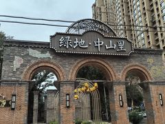 -绿地·中山里