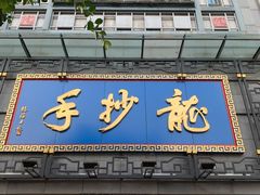 门面-龙抄手(春熙路总店)