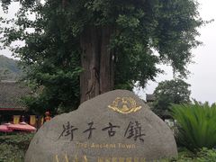 -崇州市街子古镇