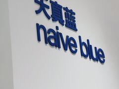 -天真蓝照相馆(中华广场店)