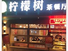 门面-柠檬树茶餐厅(海雅缤纷城店)