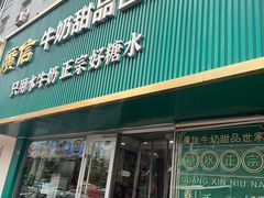 -广信牛奶甜品世家(台东店)