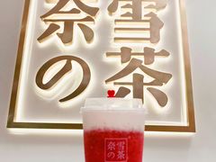 -奈雪的茶(市百一店)