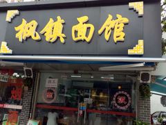 门面-枫镇面馆(寒山寺店)