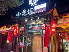 门面-小龙坎老火锅(北大荒店)