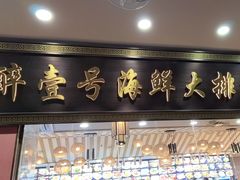 -醉壹号海鲜大排档·老厦门特色菜(厦门美食地标店)