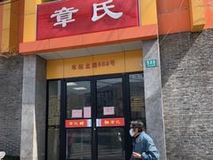 门面-章氏(车站北路店)