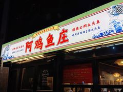 -阿鸡鱼庄·顺德鲜蒸小炒(亚运村店)