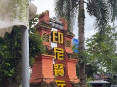 -伊萨娜印尼餐馆
