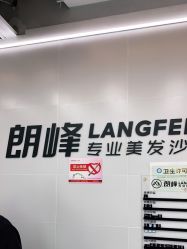 点击看大图 -朗峰专业美发沙龙