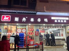 -斯丹姜母鸭·古法干香(涂门街总店)