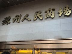 -苏州人民商场