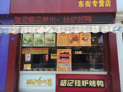 骆记馋鸭(四中店)-骆记馋鸭(东街店)