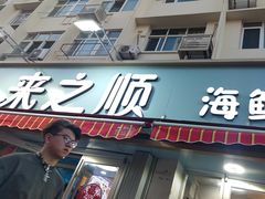 -来之顺海鲜菜馆·青岛菜(栈桥店)