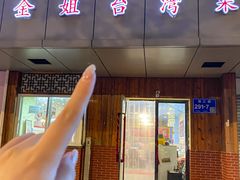 -金姐台湾菜(珠江路店)