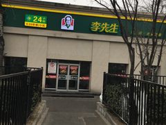 -李先生牛肉面大王(北京站售票厅餐厅)