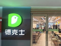 -德克士(砂之船奥特莱斯店)