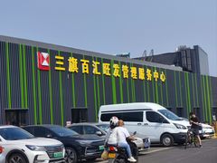 -三旗百汇商品城