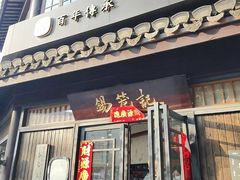 -锡笼记·无锡小笼(方塔店)