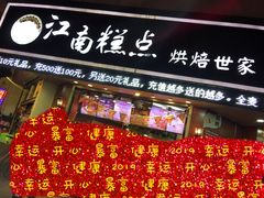 门面-酥侯糕点(广东路店)