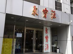 门面-牛街·马辈儿涮肉(牛街二店)
