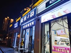 -常来茶·水果研究所(西溪里店)
