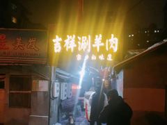 门面-吉祥涮羊肉