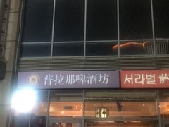 -普拉那啤酒坊Paulaner(凯宾斯基饭店)