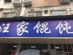 门面-汪家馄饨(集庆路店)