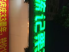 门面-陈记栗子(长宁路店)