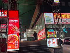 -路书奇炝锅绿豆面(万客隆店)