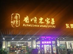 门面-香顺·客家菜(常平店)