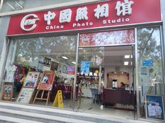 -中国照相馆(交道口店)