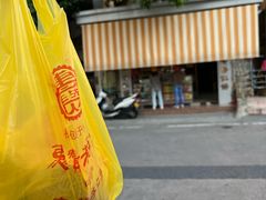 -惠赞老饼家(逢源商业街店)