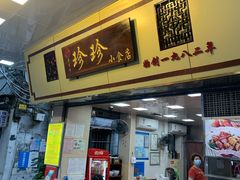 门面-珍珍小食店(西华路店)